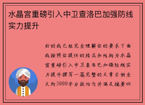 水晶宫重磅引入中卫查洛巴加强防线实力提升