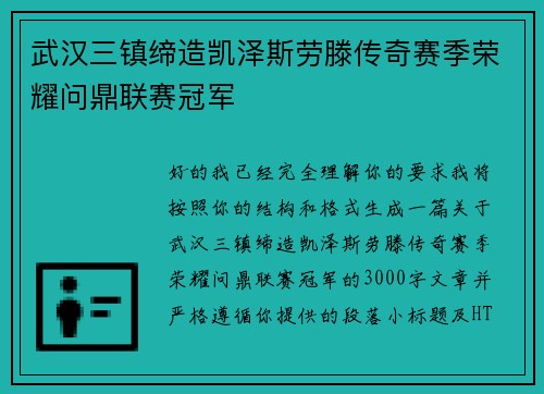 武汉三镇缔造凯泽斯劳滕传奇赛季荣耀问鼎联赛冠军
