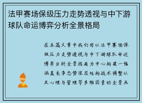 法甲赛场保级压力走势透视与中下游球队命运博弈分析全景格局