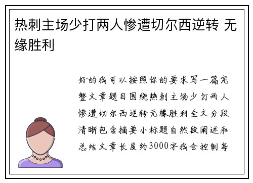 热刺主场少打两人惨遭切尔西逆转 无缘胜利