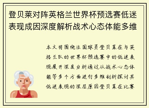 登贝莱对阵英格兰世界杯预选赛低迷表现成因深度解析战术心态体能多维剖析 登贝莱对阵英格兰世界杯预选赛低迷表现成因深度解析战术心态体能多维剖析