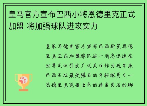 皇马官方宣布巴西小将恩德里克正式加盟 将加强球队进攻实力 皇马官方宣布巴西小将恩德里克正式加盟 将加强球队进攻实力