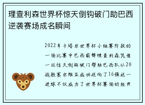 理查利森世界杯惊天倒钩破门助巴西逆袭赛场成名瞬间