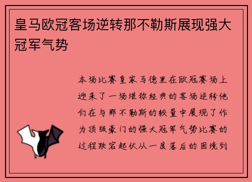 皇马欧冠客场逆转那不勒斯展现强大冠军气势