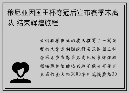 穆尼亚因国王杯夺冠后宣布赛季末离队 结束辉煌旅程 穆尼亚因国王杯夺冠后宣布赛季末离队 结束辉煌旅程