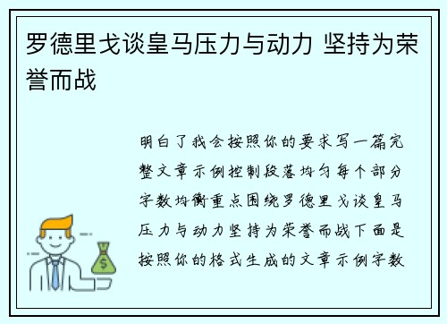 罗德里戈谈皇马压力与动力 坚持为荣誉而战 罗德里戈谈皇马压力与动力 坚持为荣誉而战