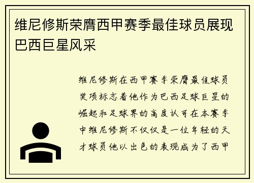 维尼修斯荣膺西甲赛季最佳球员展现巴西巨星风采 维尼修斯荣膺西甲赛季最佳球员展现巴西巨星风采