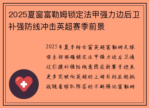 2025夏窗富勒姆锁定法甲强力边后卫补强防线冲击英超赛季前景