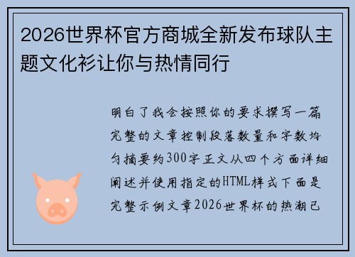 2026世界杯官方商城全新发布球队主题文化衫让你与热情同行 2026世界杯官方商城全新发布球队主题文化衫让你与热情同行