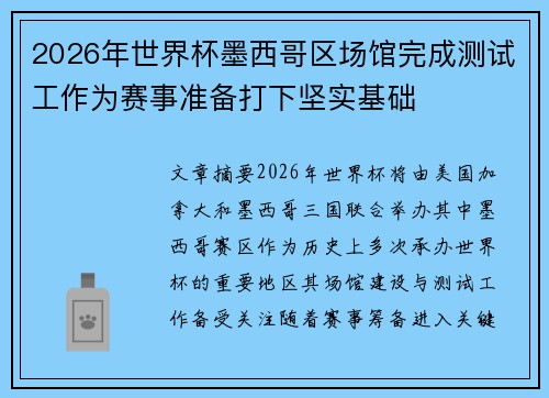 2026年世界杯墨西哥区场馆完成测试工作为赛事准备打下坚实基础 2026年世界杯墨西哥区场馆完成测试工作为赛事准备打下坚实基础