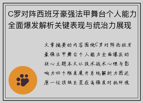 C罗对阵西班牙豪强法甲舞台个人能力全面爆发解析关键表现与统治力展现 C罗对阵西班牙豪强法甲舞台个人能力全面爆发解析关键表现与统治力展现