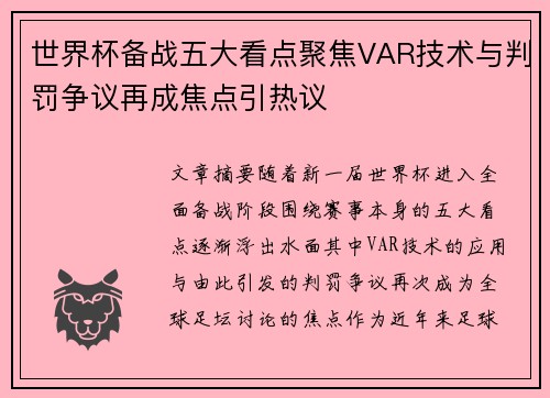 世界杯备战五大看点聚焦VAR技术与判罚争议再成焦点引热议 世界杯备战五大看点聚焦VAR技术与判罚争议再成焦点引热议
