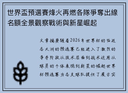 世界盃預選賽烽火再燃各隊爭奪出線名額全景觀察戰術與新星崛起