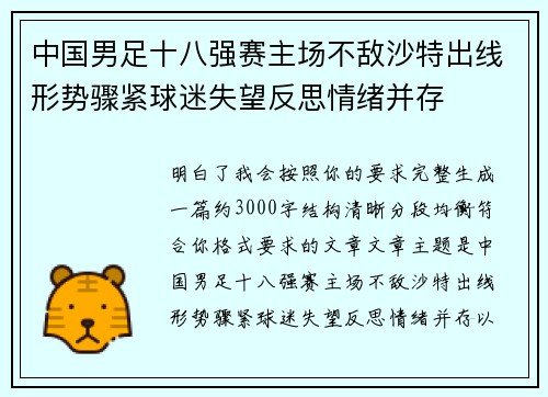 中国男足十八强赛主场不敌沙特出线形势骤紧球迷失望反思情绪并存 中国男足十八强赛主场不敌沙特出线形势骤紧球迷失望反思情绪并存