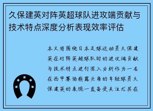 久保建英对阵英超球队进攻端贡献与技术特点深度分析表现效率评估 久保建英对阵英超球队进攻端贡献与技术特点深度分析表现效率评估