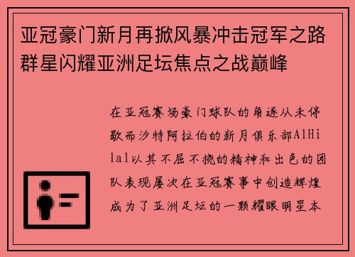 亚冠豪门新月再掀风暴冲击冠军之路群星闪耀亚洲足坛焦点之战巅峰 亚冠豪门新月再掀风暴冲击冠军之路群星闪耀亚洲足坛焦点之战巅峰