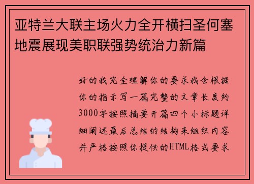 亚特兰大联主场火力全开横扫圣何塞地震展现美职联强势统治力新篇 亚特兰大联主场火力全开横扫圣何塞地震展现美职联强势统治力新篇