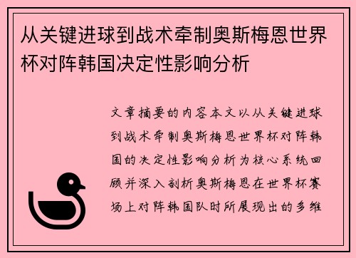 从关键进球到战术牵制奥斯梅恩世界杯对阵韩国决定性影响分析