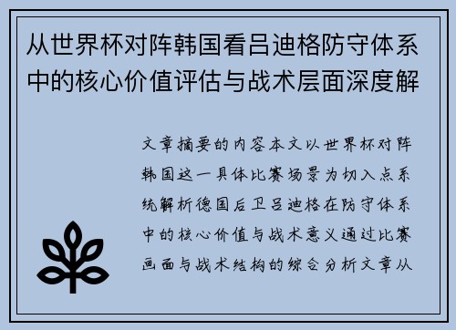 从世界杯对阵韩国看吕迪格防守体系中的核心价值评估与战术层面深度解析