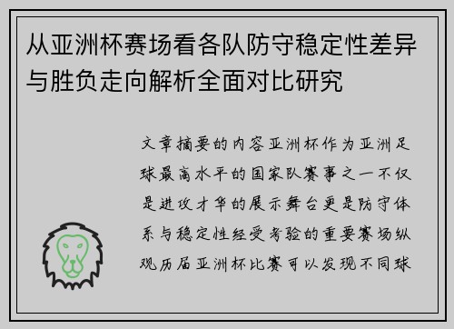从亚洲杯赛场看各队防守稳定性差异与胜负走向解析全面对比研究