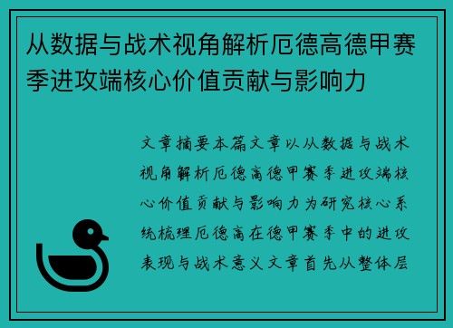 从数据与战术视角解析厄德高德甲赛季进攻端核心价值贡献与影响力