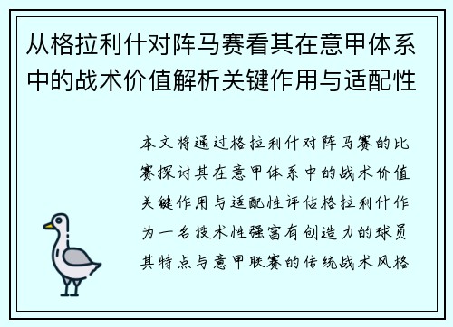 从格拉利什对阵马赛看其在意甲体系中的战术价值解析关键作用与适配性评估