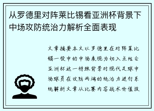 从罗德里对阵莱比锡看亚洲杯背景下中场攻防统治力解析全面表现