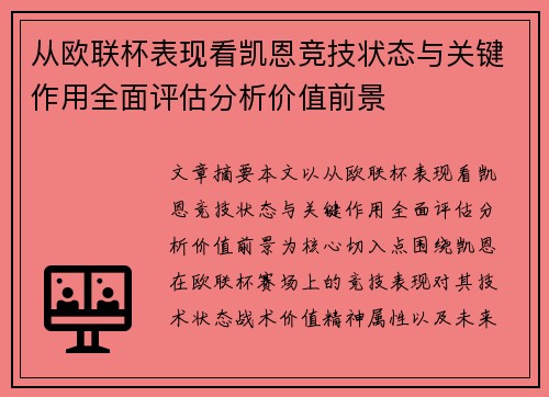 从欧联杯表现看凯恩竞技状态与关键作用全面评估分析价值前景