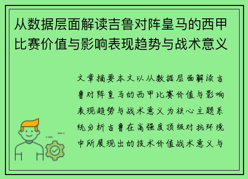 从数据层面解读吉鲁对阵皇马的西甲比赛价值与影响表现趋势与战术意义