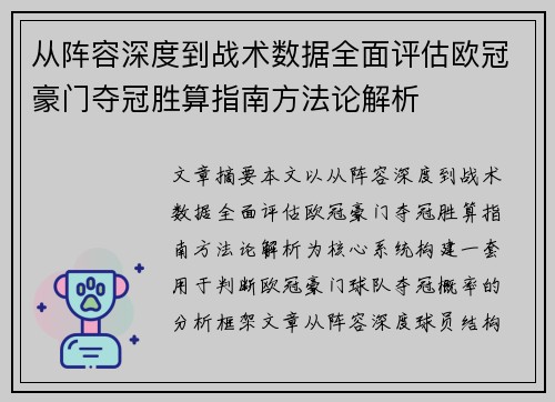 从阵容深度到战术数据全面评估欧冠豪门夺冠胜算指南方法论解析