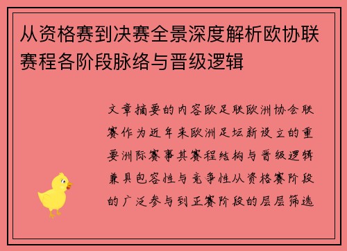 从资格赛到决赛全景深度解析欧协联赛程各阶段脉络与晋级逻辑