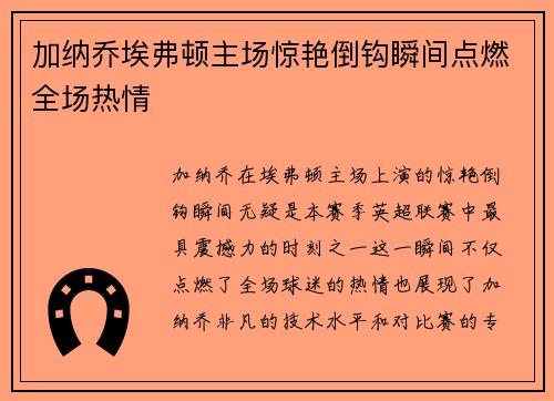 加纳乔埃弗顿主场惊艳倒钩瞬间点燃全场热情